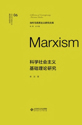 科学社会主义理论研究