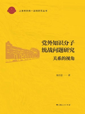 党外知识分子统战问题