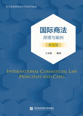国际商法：原理与案例（英