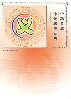 中华民族传统美德丛书