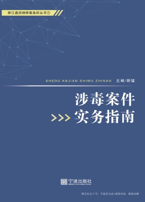 涉毒案件实务指南
