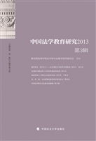中国法学教育研究2013