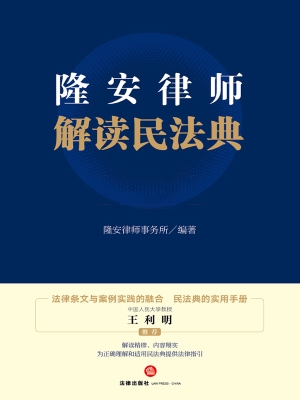 隆安律师解读民法典