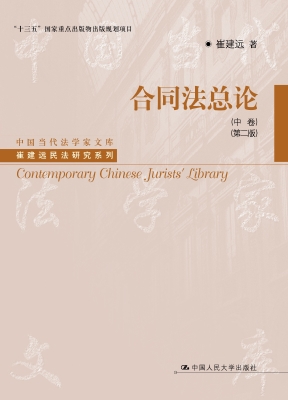 合同法总论（中卷）