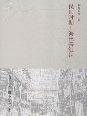 民国时期上海慈善组织