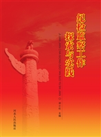 纪检监察工作探索与实