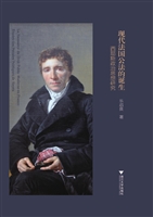 现代法国公法的诞生—