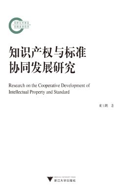知识产权与标准协同发