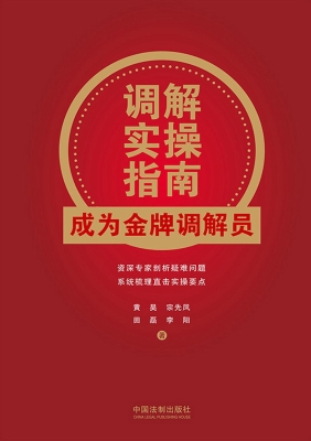 调解实操指南：成为金牌