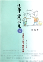 法律这些事儿（贰）