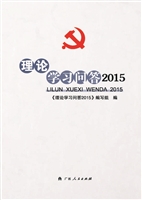 理论学习问答（2015）
