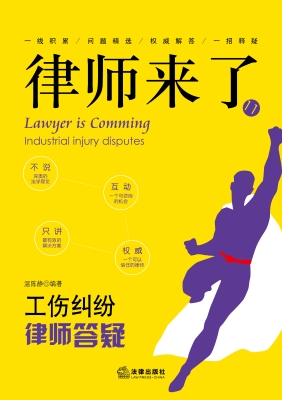 律师来了：工伤纠纷律师