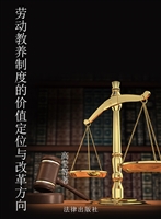 劳动教养制度的价值定