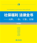 社保福利法律全书——