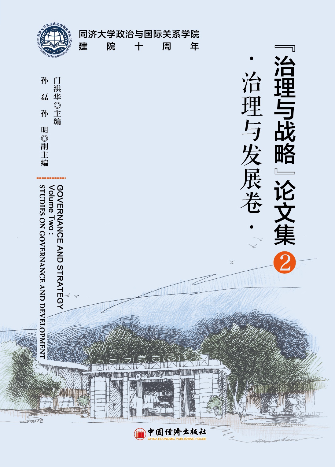治理与战略论文集（2）：治
