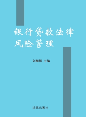 银行贷款法律风险管理