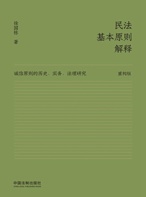 民法基本原则解释：诚信