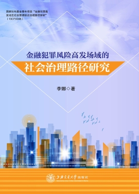 金融犯罪风险高发场域