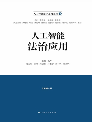 人工智能法治应用
