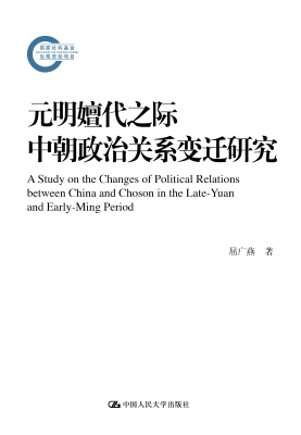 元明嬗代之际中朝政治