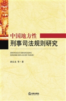 中国地方性刑事司法规