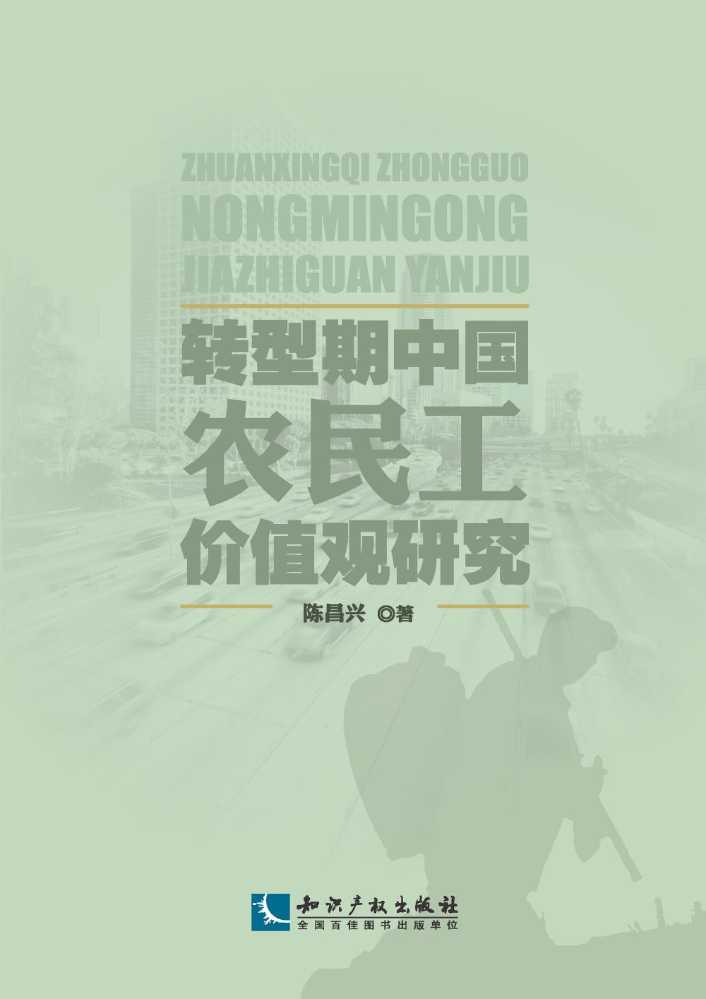 转型期中国农民工价值