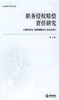 职务侵权赔偿责任研究
