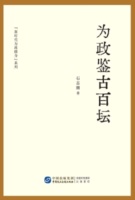 为政鉴古百坛