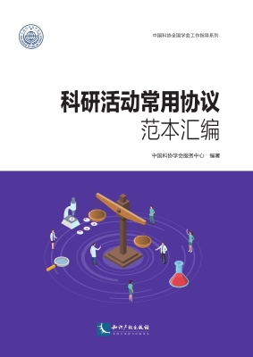 科研活动常用协议范本