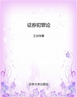 证券犯罪论