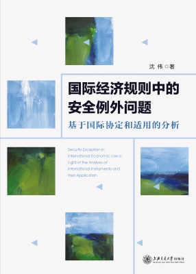国际经济规则中的安全