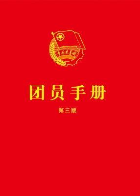团员手册