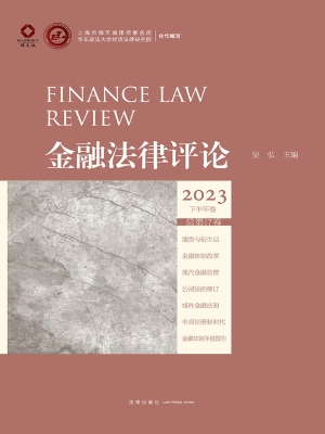 金融法律评论·2023年