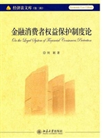金融消费者权益保护制