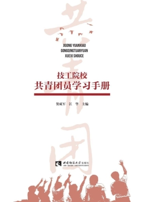 技工院校共青团员学习