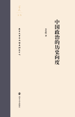 中国政治的历史向度