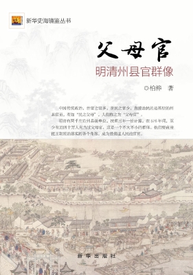 父母官——明清州县官