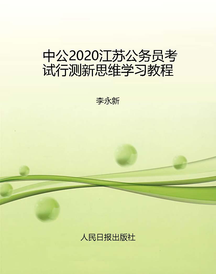 中公2020江苏公务员考