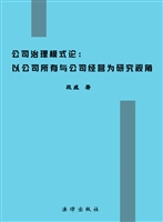 公司治理模式论