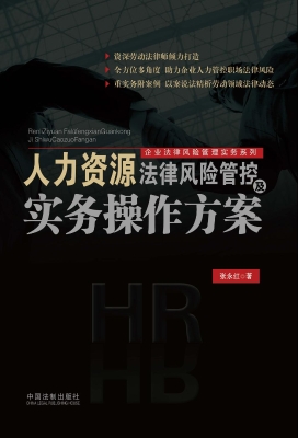 人力资源法律风险管控