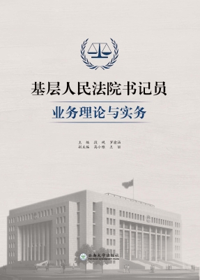 基层人民法院书记员业