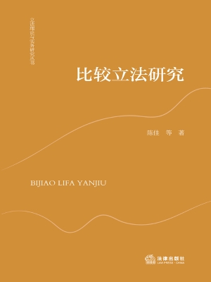 比较立法研究