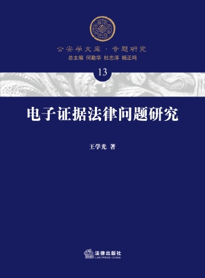 电子证据法律问题研究