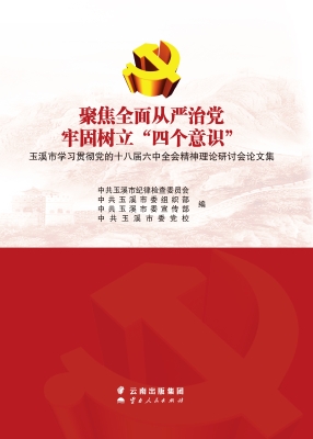 聚焦全面从严治党 牢
