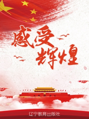 感受辉煌（青年版）