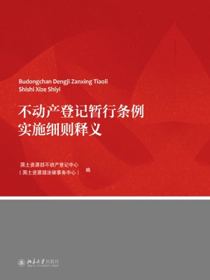 不动产登记暂行条例实