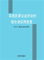 环境民事公益诉讼的理