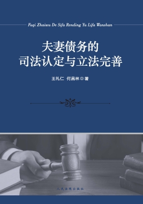 夫妻债务的司法认定与