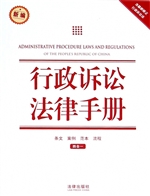 行政诉讼法律手册