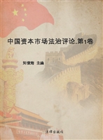 中国资本市场法治评论